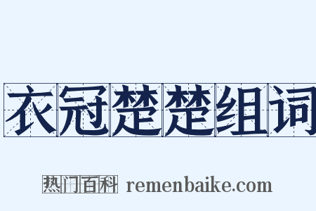 衣冠楚楚组词是什么意思的图片